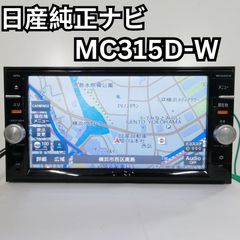 日産純正ナビ　MC315D-W　7型ワイド　地図データ2015年版　難有(タッチパネル)ジャンク品