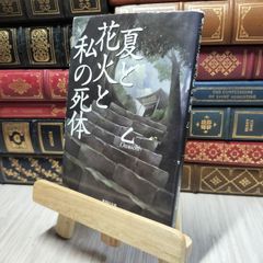 8-1 夏と花火と私の死体 (集英社文庫) 乙一 280115のサムネイル