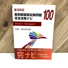 【新品未使用】回数別 過去問「薬剤師国家試験 完全攻略ナビ」 新品未使用】回数別 過去問「薬剤師国家試験 完全攻略ナビ