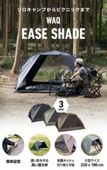WAQ EASE SHADE 日除けシェード 日除けテント 【公式 / 1年保証】