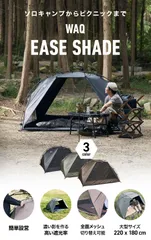 WAQ EASE SHADE 日除けシェード 日除けテント 【公式 / 1年保証】のサムネイル