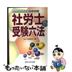 2023年最新】社労士受験六法 東京法令出版の人気アイテム - メルカリ