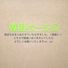 専用ページ⑤のサムネイル