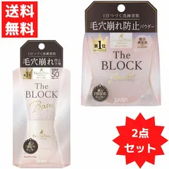 サナ 毛穴パテ職人 毛穴崩れ ブロック下地 + ブロックパウダー セット 乾燥 UV 化粧下地 ルースパウダー【S】