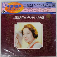 帯 国内盤 二葉あき子/フランチェスカの鐘/COLUMBIA NP7013 LP