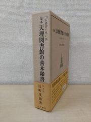 定本 天理図書館の善本稀書 一古書肆の思い出 反町茂雄／著 八木