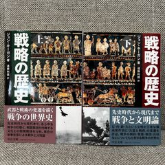 【中古本】  戦略の歴史　ジョン・キーガン　遠藤利國　上下巻セット　中公文庫　中央公論新社