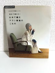 はじめての手編みレッスン/週末で編める!太糸で編むアラン模様 (アサヒオリジナル 384)　本