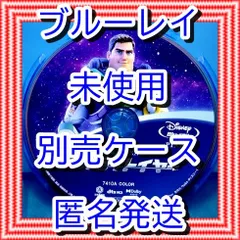 ❤❤　バズライトイヤー　ブルーレイ　のみ　❤　市販ケース（変更有）　新品開封　未再生　MovieNEX　ディズニー　■■　スマホ等で本編視聴ができるマジックコードの追加可能　■■バズ・ライトイヤー　アニメ　迅速匿名発送　未使用　他のDVDやBlu-rayも出品
