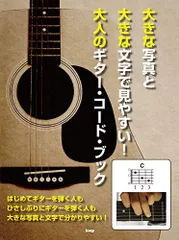 大きな写真と大きな文字で見やすい! 大人のギターコードブック (楽譜) [楽譜] 編集部