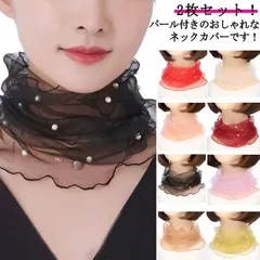 2枚セット チュール ネックカバー レディース パール 首 シワ隠し ネックウォーマー スカーフ おしゃれ 首巻き 傷隠し 日焼け対策 薄手 春夏 夏 UVケア きれいめ 小物#glob156
