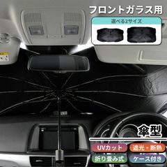 サンシェード 車用 日除け フロント 傘型 日よけ 折りたたみ 折り畳み 遮光 遮熱 UVカット パラソル
