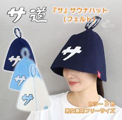 漫画「サ道」公式グッズ  『サ』サウナハット（フェルト・3色）【サ道】【フリーサイズ】