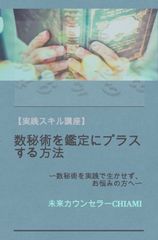 実践スキル講座　数秘術を鑑定にプラスする方法: 数秘術を実践で生かせず、お悩みの方へ 実践スキル講座シリーズ