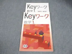 2026年最新】keyワーク 数学 東京書籍の人気アイテム - メルカリ