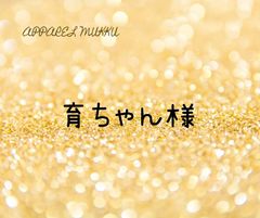 育ちゃん様　専用　キープ確認用