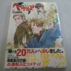 『ヘタリア Axis Powers バーズ エクストラ』日丸屋秀和