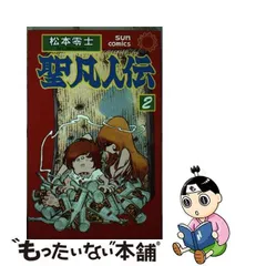 2024年最新】聖凡人伝の人気アイテム - メルカリ