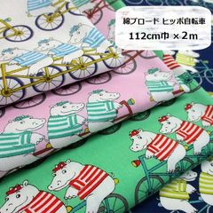 綿ブロード　ヒッポ自転車　カバ　生地　布地　112cm巾　2ｍ