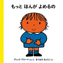 もっとほんがよめるの (ブルーナのたのしいべんきょう (5)) (ブルーナのたのしいべんきょう 5)／ディック・ブルーナ