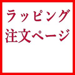 ラッピング希望のお客様はこちら
