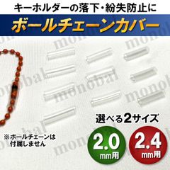 ボールチェーンカバー プロテクションチューブ ボールチェーンキーパー 保護チューブ 保護カバー キーホルダー チャーム ぬいぐるみ 紛失防止 落下防止 推し活 おた活 スリーブ 10個