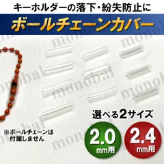 ボールチェーンカバー プロテクションチューブ ボールチェーンキーパー 保護チューブ 保護カバー キーホルダー チャーム ぬいぐるみ 紛失防止 落下防止 推し活 おた活 スリーブ 10個
