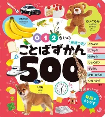 [新品][絵本]0・1・2さいの ことばずかん500 英語つき