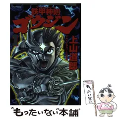 鉄甲神剣ゴウジン 1　上山道郎先生の直筆サイン＆イラスト入り　初版本 鉄甲神剣ゴウジン 1 (シリウスコミックス) | 上山 道郎 |本