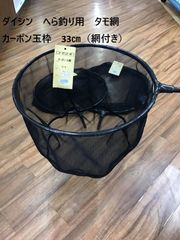ダイシン　へら釣り用　タモ網　　カーボン玉枠　33㎝（網付き）