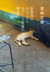 表参道のセレブ犬とカバーニャ要塞の野良犬 (文春文庫 わ 25-1)／若林 正恭