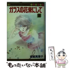 2026年最新】岩館真理子の人気アイテム - メルカリ