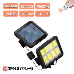 分離式 リモコン付 ソーラーライト センサーライト 人感センサー 明暗センサー LED 160 cob 太陽光パネル 屋外 防犯 照明 防水 　即納　限定セール