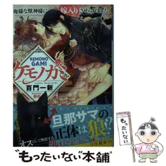 【中古】 ケモノガミ 俺様な獣神様に嫁入りさせられました （ジュエル文庫） / 百門 一新、 壱也 / KADOKAWA