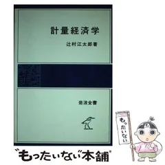中古】 計量経済学 （岩波全書） / 辻村江太郎 / 岩波書店 - メルカリ