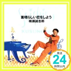 素晴らしい恋をしよう [CD] 楠瀬誠志郎_04
