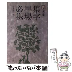 書道書籍 集字墨場必携 1~15 15冊