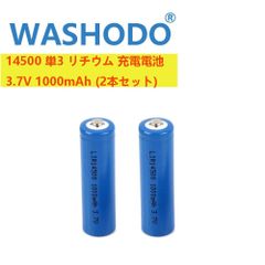 「WASHODO」14500 単3 リチウムイオン 充電電池 3.7V 1000mAh (2本) 高品質 人気商品　三ヶ月安心保証付き　送料無料