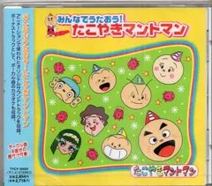 2025年最新】たこやきマントマン cdの人気アイテム - メルカリ