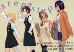 【中古】男性向一般同人誌 ≪オリジナル≫ step*step / 秋片 / あぽろん / あきろんパーク