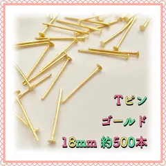 【メルカリShops】Tピン ゴールド 18mm 約500本 ゆきみなパーツ