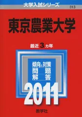 東京農業大学 (2011年版　大学入試シリーズ)  赤本 教学社編集部のサムネイル