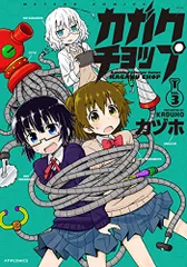 【中古】 カガクチョップ ４/フレックスコミックス/カヅホ ヨドバシ.com - カガクチョップ(4)（フレックスコミックス