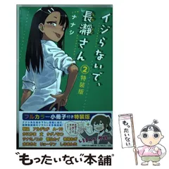 2025年最新】イジらないで 長瀞さん 特装版の人気アイテム