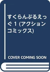 2024年最新】臼井儀人 すくらんぶるえっぐの人気アイテム - メルカリ