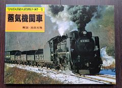 ヤマケイのレイルシリーズ１「蒸気機関車」