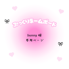 bunny　様　専用ページ
