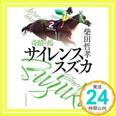 2025年最新】サイレンススズカ 本の人気アイテム - メルカリ