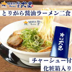 【化粧箱入り】とりがら醤油ラーメン チャーシュー付 二食 箱入り 贈り物に 麺屋弍星 拉麺 プレゼント ちょっとした贈り物