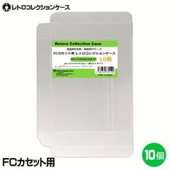 FCカセット用 レトロコレクションケース 10枚 ファミコン ソフト ケース ゲーム 収納 ケース 高透明 簡単組立 PP素材 日本製 3Aカンパニー RCC-FCROMCASE-10P